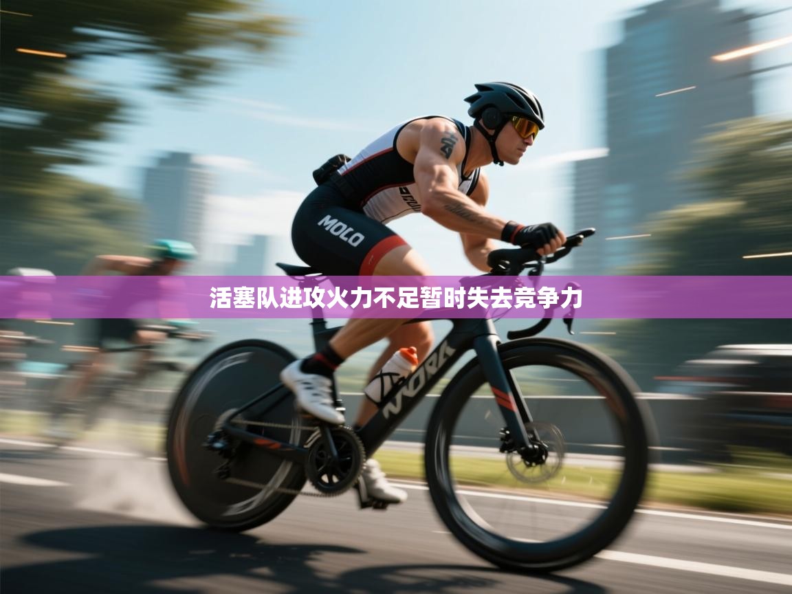 活塞队进攻火力不足暂时失去竞争力