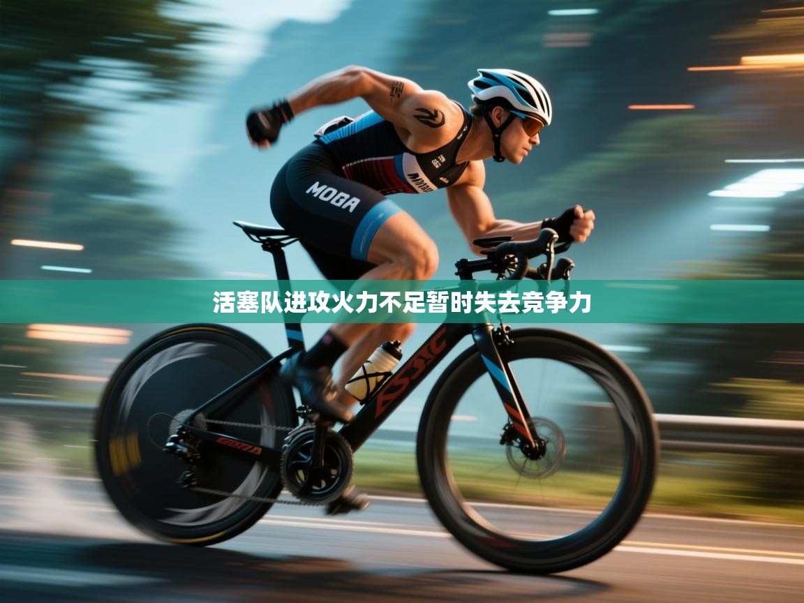 活塞队进攻火力不足暂时失去竞争力 第2张