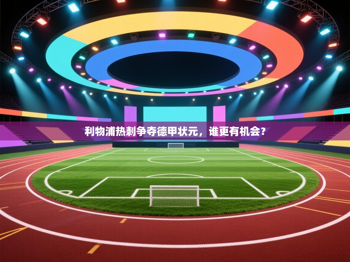 利物浦热刺争夺德甲状元,谁更有机会? 第2张