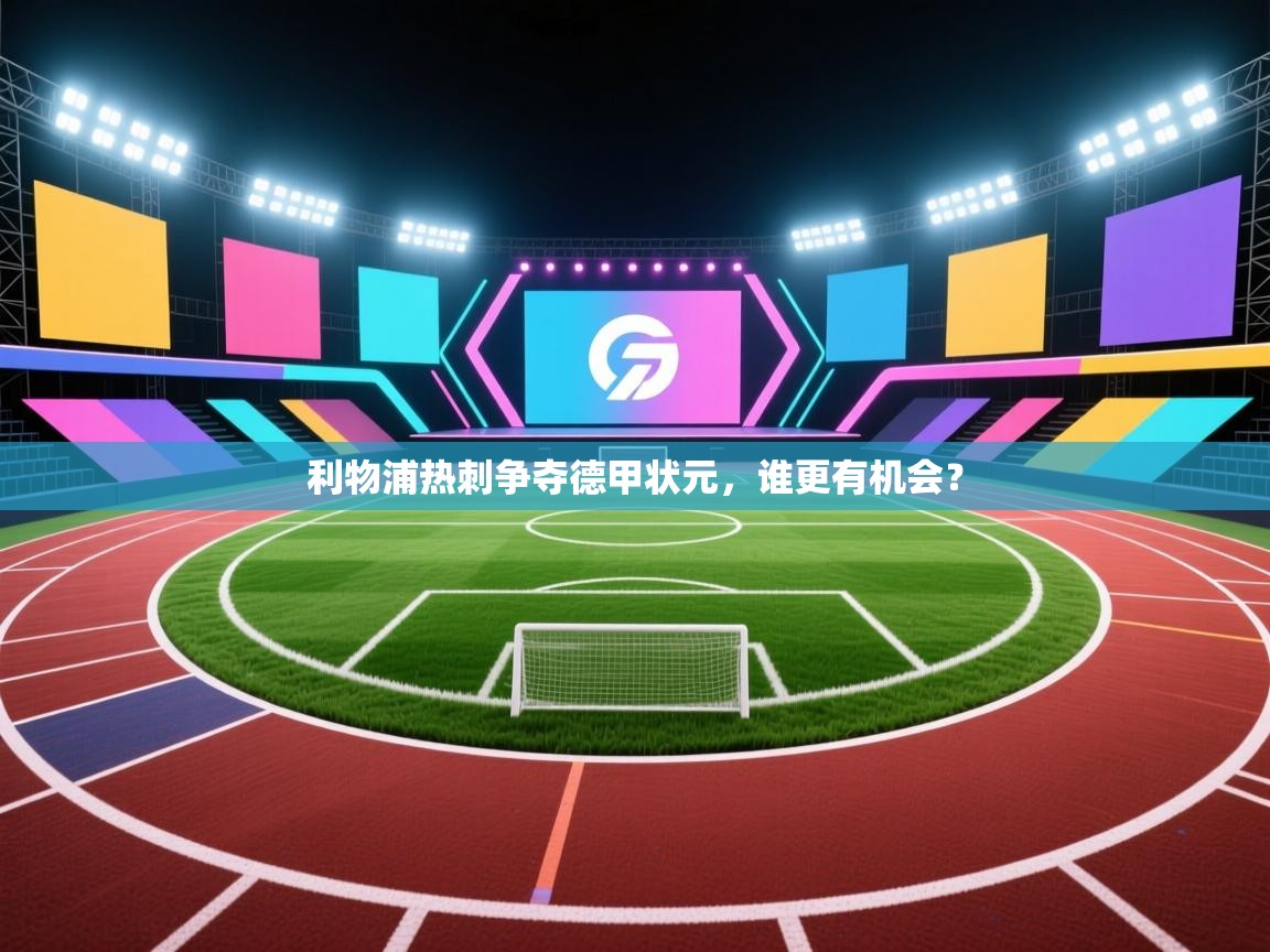 利物浦热刺争夺德甲状元,谁更有机会?