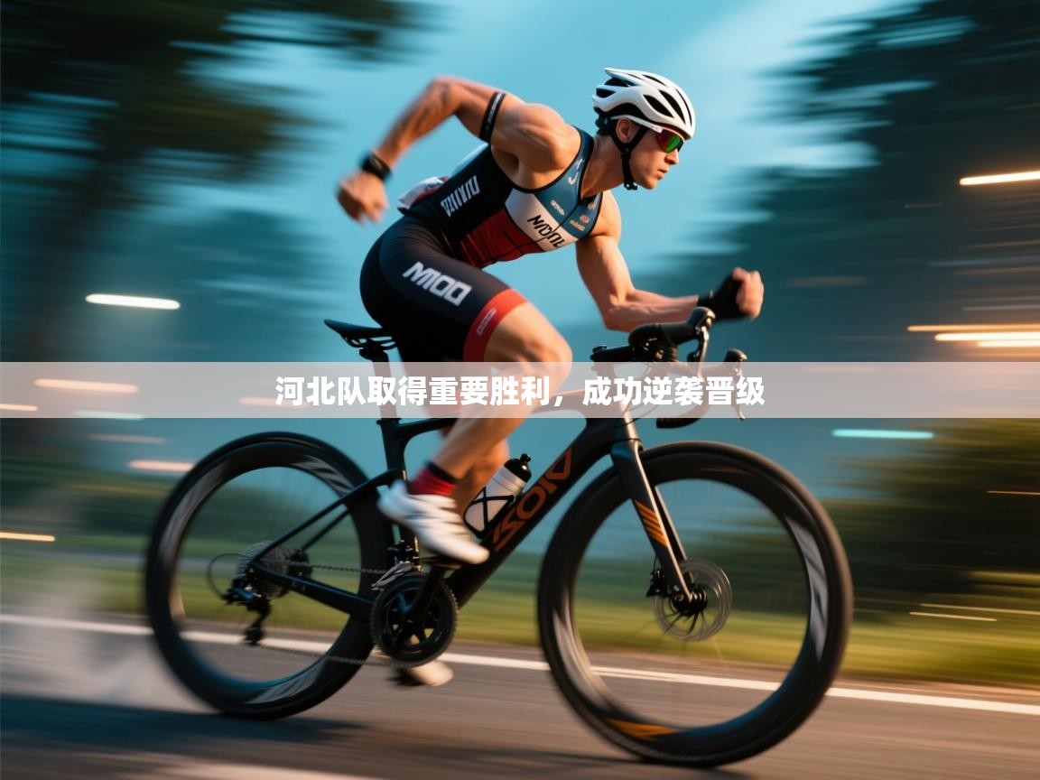 河北队取得重要胜利,成功逆袭晋级