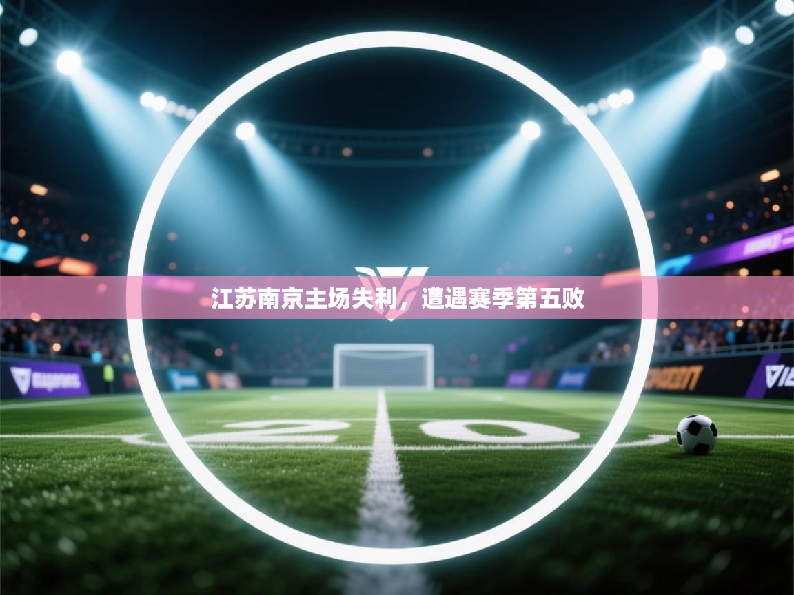 江苏南京主场失利,遭遇赛季第五败