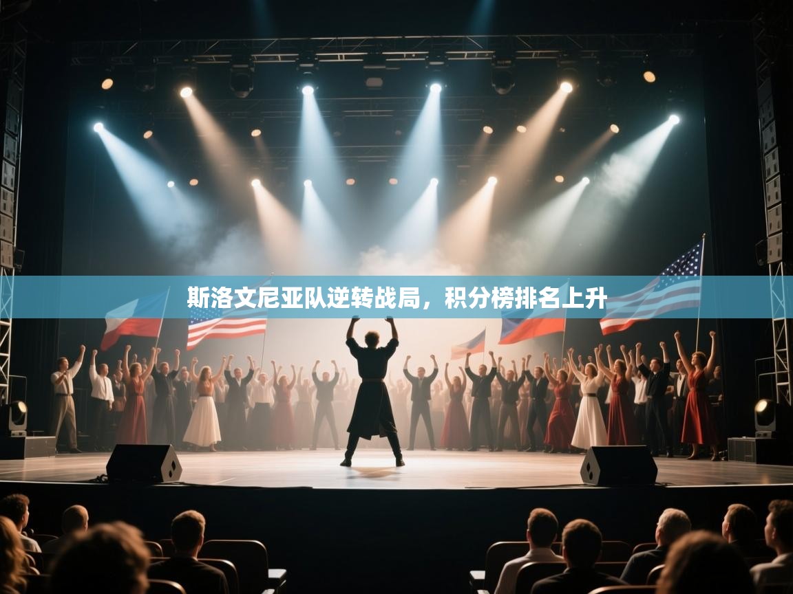 斯洛文尼亚队逆转战局,积分榜排名上升