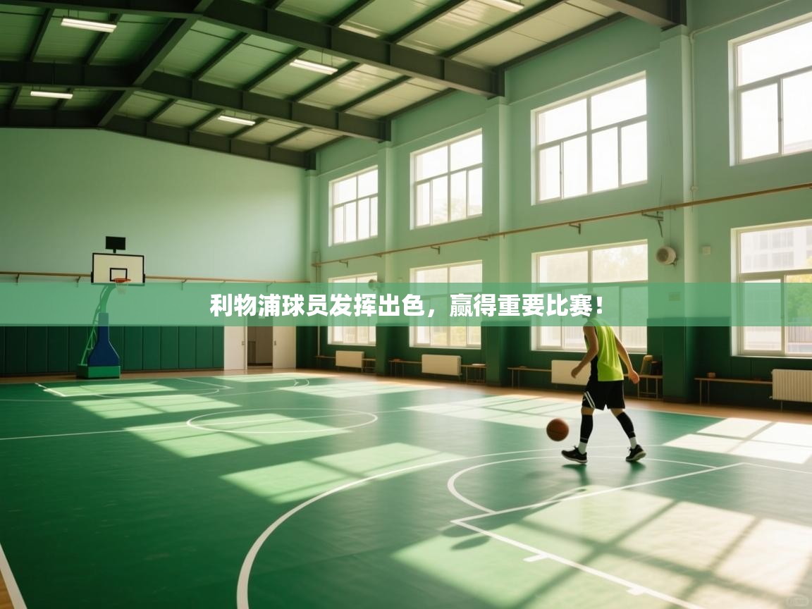 利物浦球员发挥出色,赢得重要比赛!