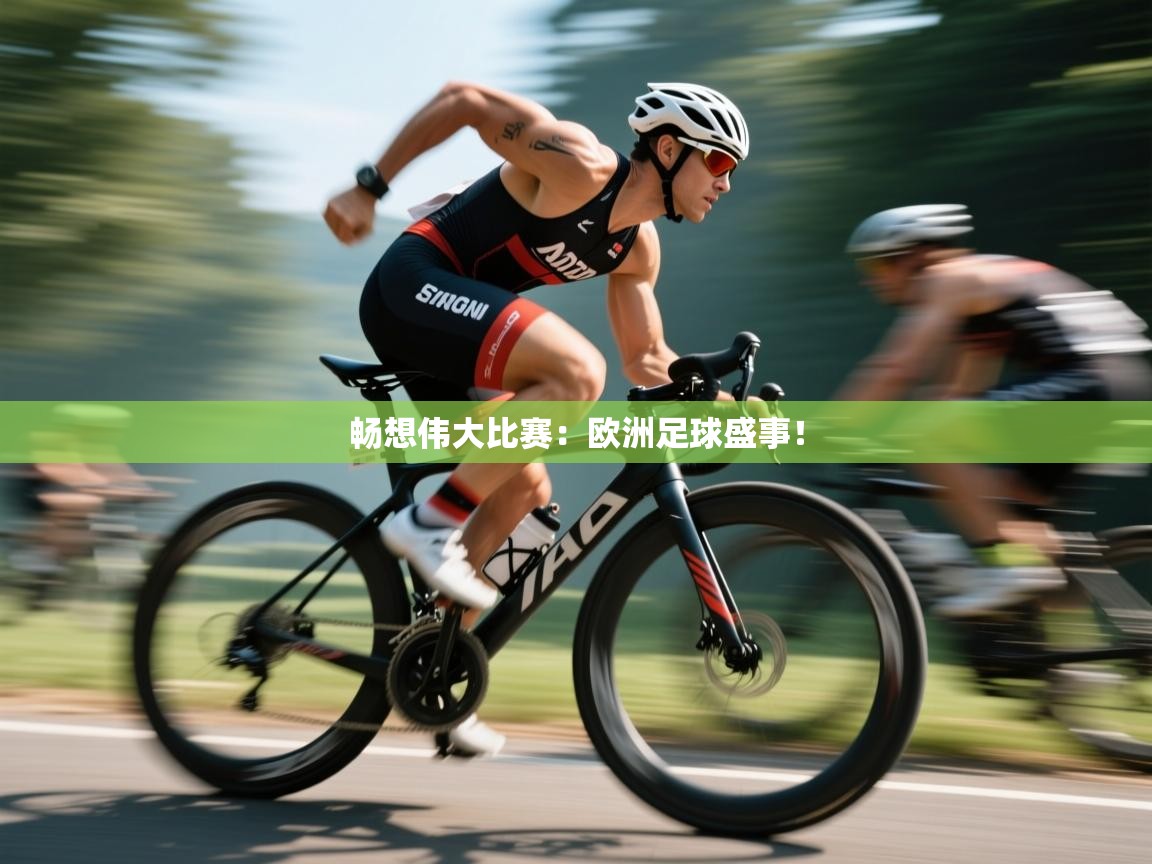 畅想伟大比赛:欧洲足球盛事!