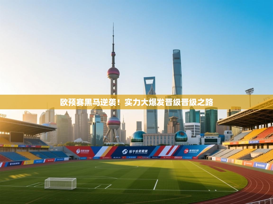 欧预赛黑马逆袭!实力大爆发晋级晋级之路