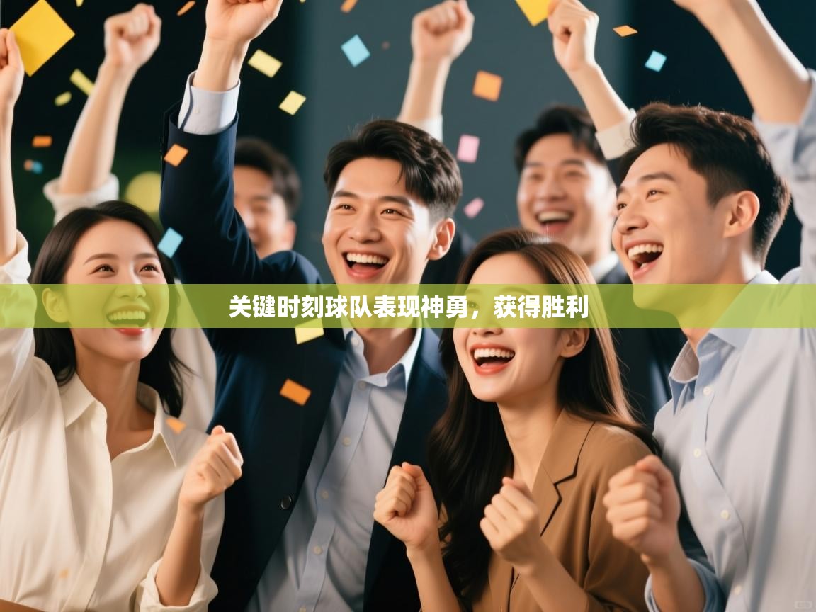 关键时刻球队表现神勇,获得胜利
