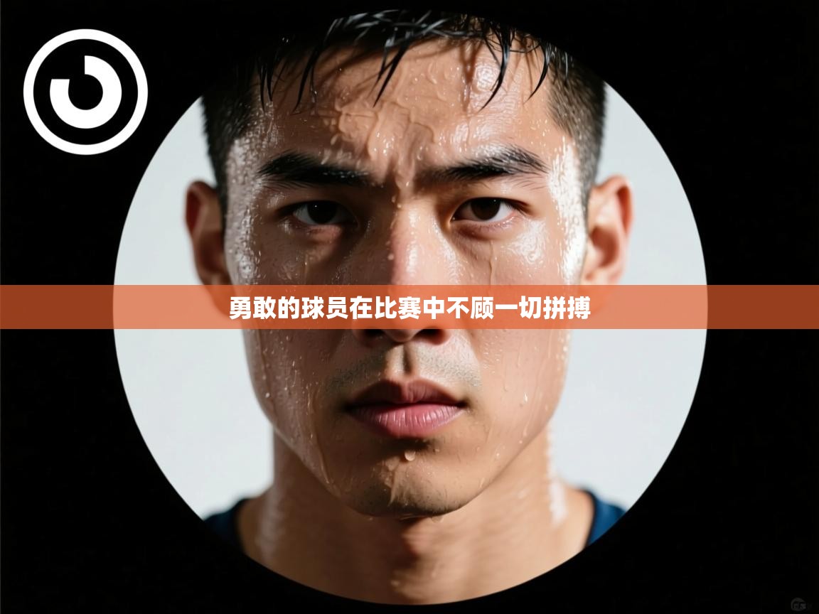 勇敢的球员在比赛中不顾一切拼搏