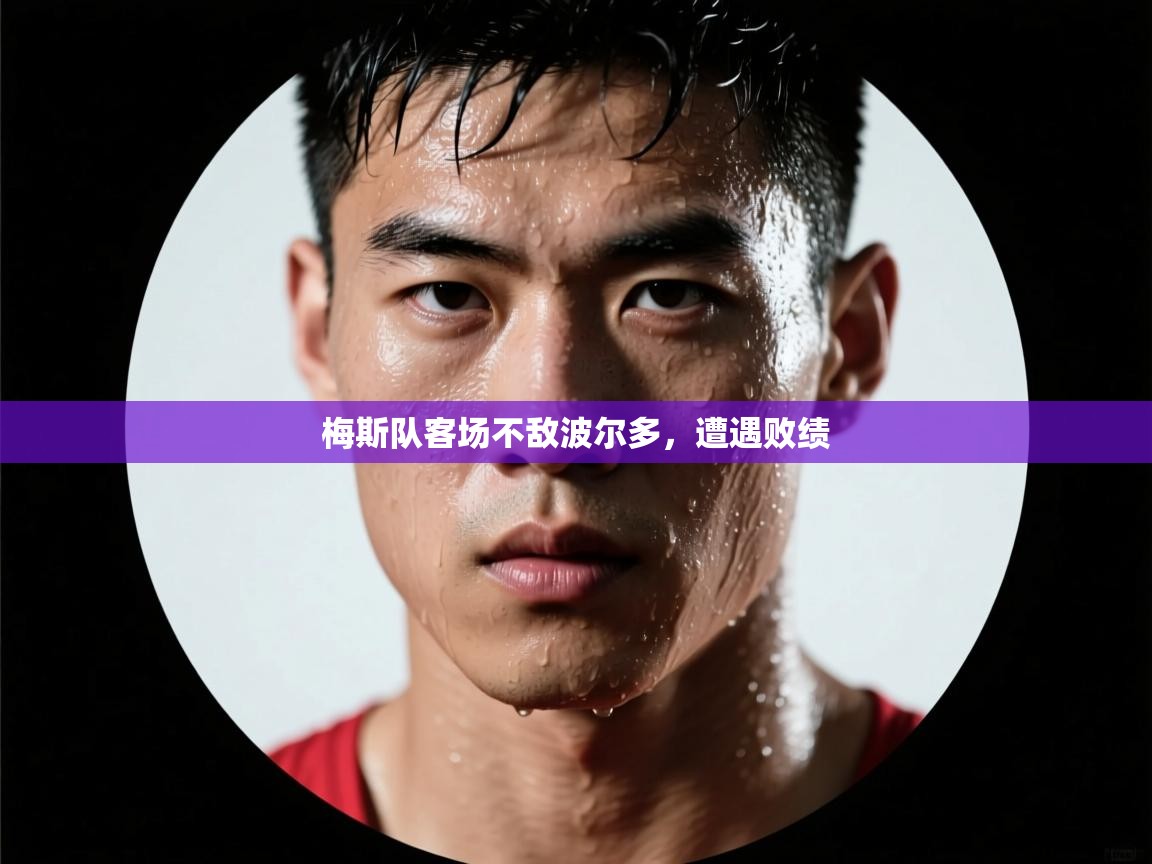 梅斯队客场不敌波尔多,遭遇败绩 第2张