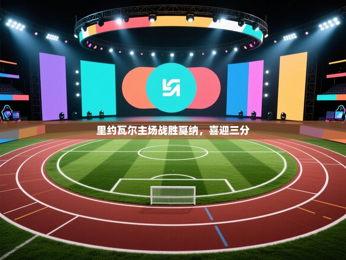 里约瓦尔主场战胜戛纳,喜迎三分