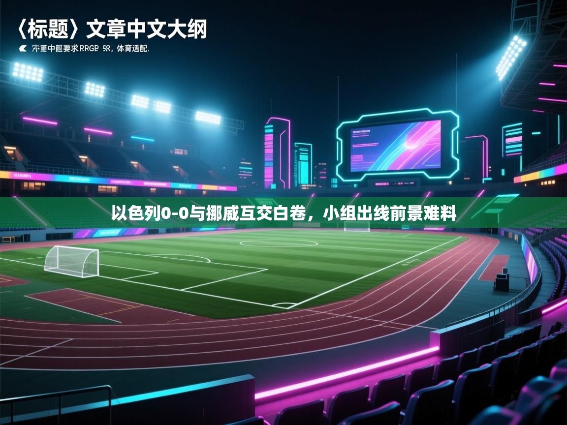 以色列0-0与挪威互交白卷,小组出线前景难料