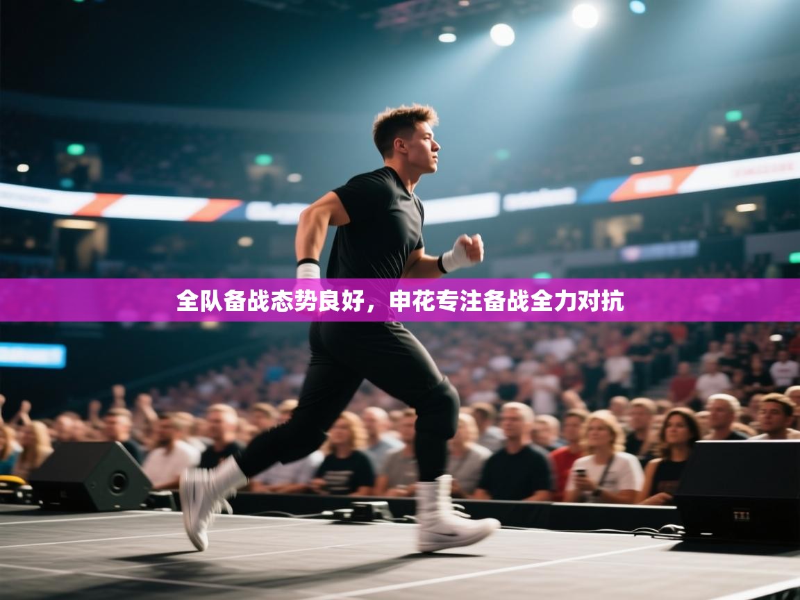 全队备战态势良好，申花专注备战全力对抗