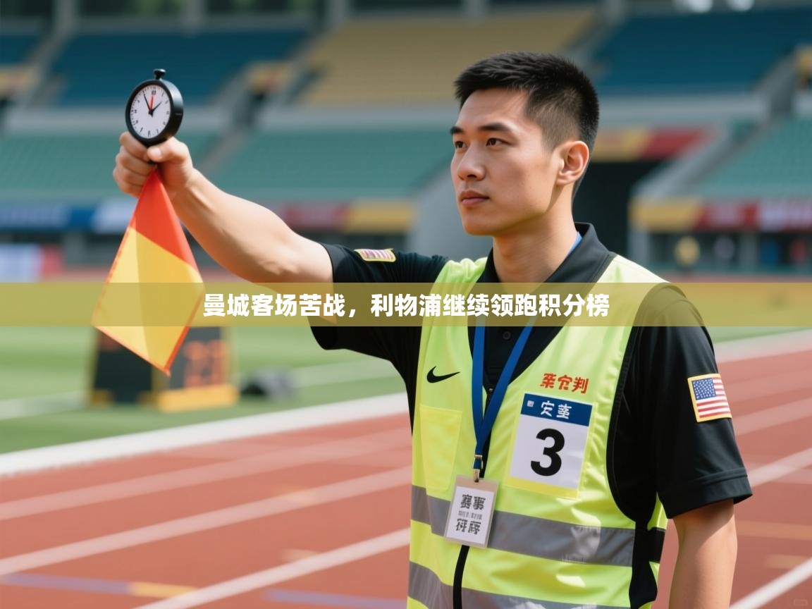 曼城客场苦战，利物浦继续领跑积分榜