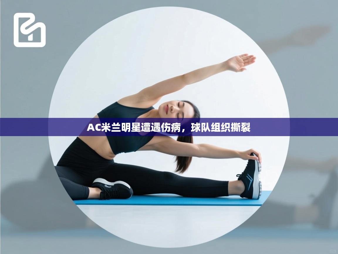 AC米兰明星遭遇伤病，球队组织撕裂  第2张