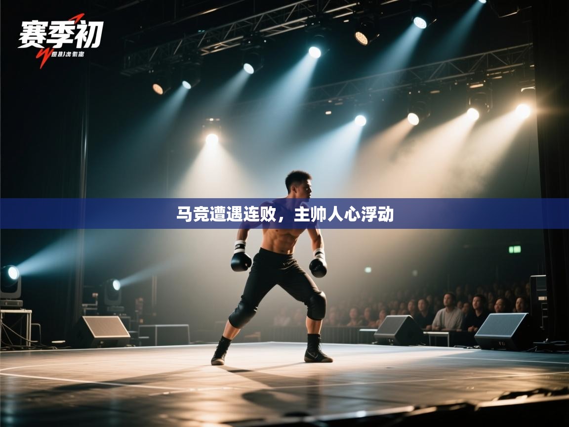 马竞遭遇连败，主帅人心浮动  第2张