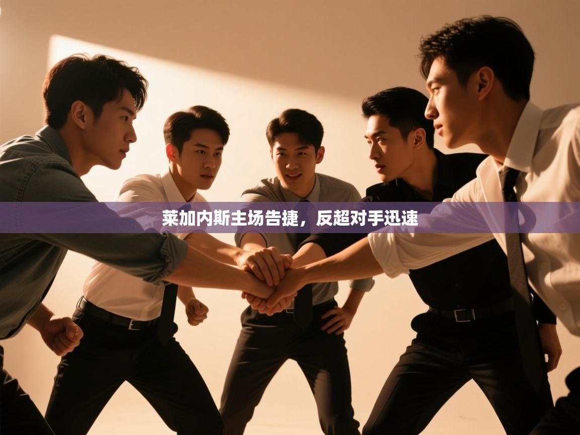 莱加内斯主场告捷，反超对手迅速