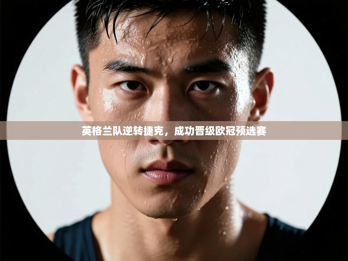 英格兰队逆转捷克，成功晋级欧冠预选赛  第2张