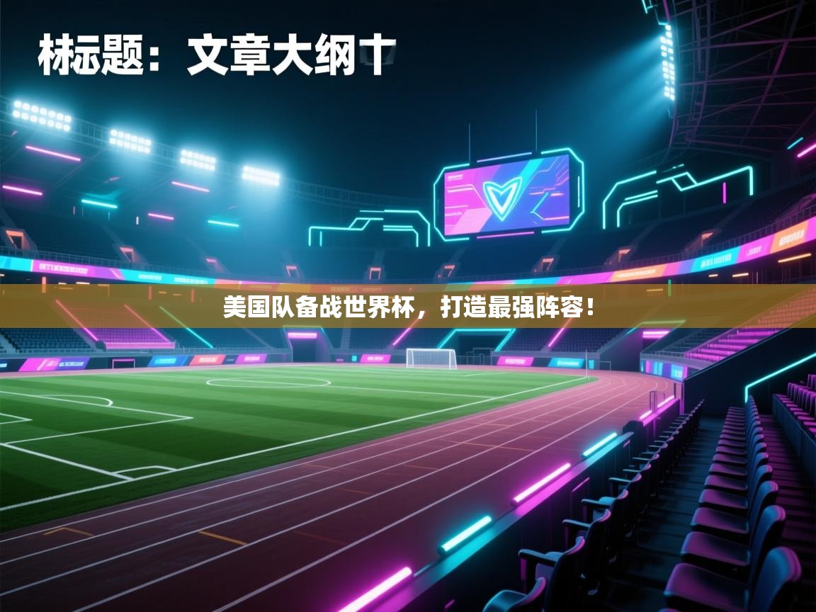 美国队备战世界杯，打造最强阵容！
