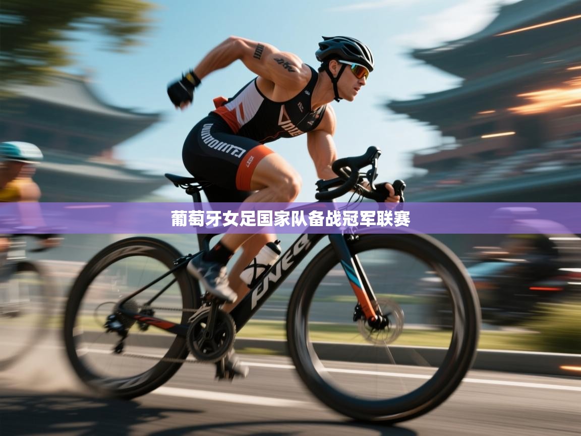 葡萄牙女足国家队备战冠军联赛