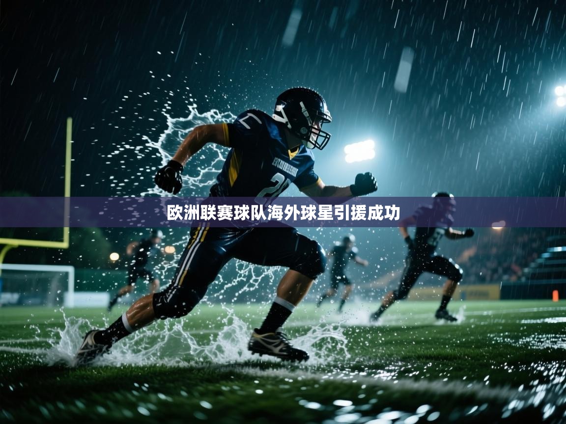 欧洲联赛球队海外球星引援成功