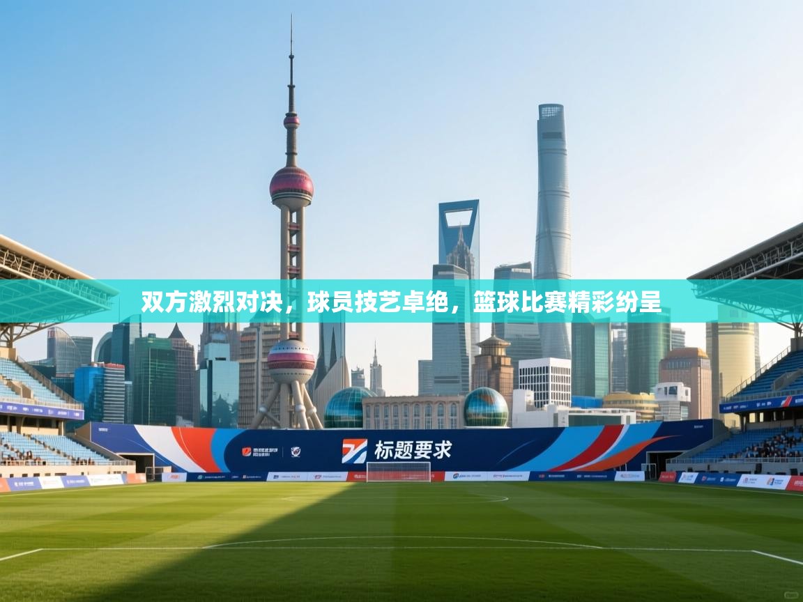 双方激烈对决，球员技艺卓绝，篮球比赛精彩纷呈  第2张