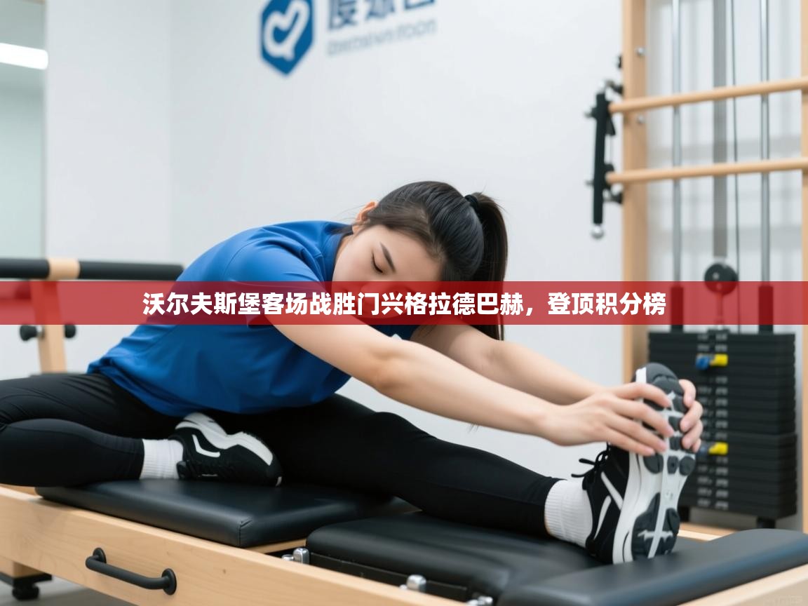 沃尔夫斯堡客场战胜门兴格拉德巴赫，登顶积分榜