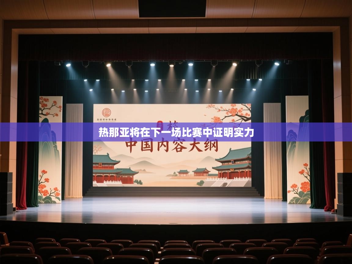 热那亚将在下一场比赛中证明实力