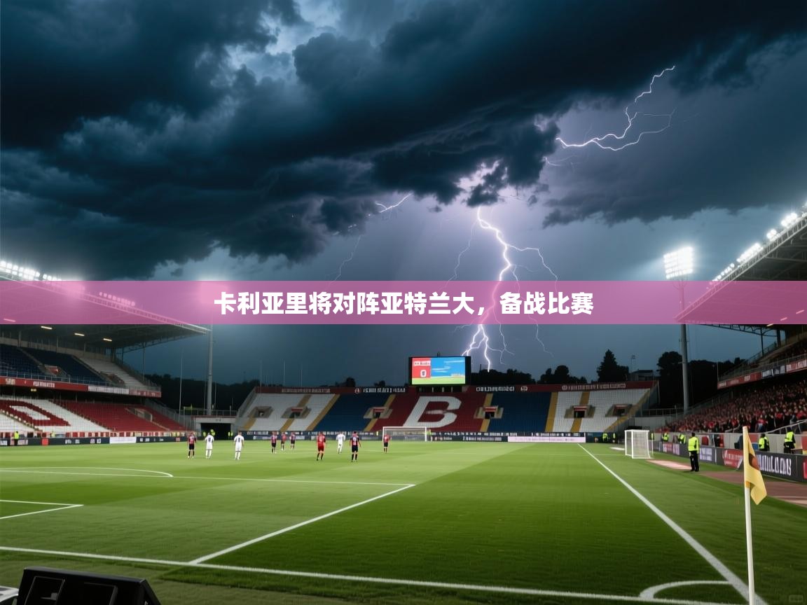 卡利亚里将对阵亚特兰大，备战比赛