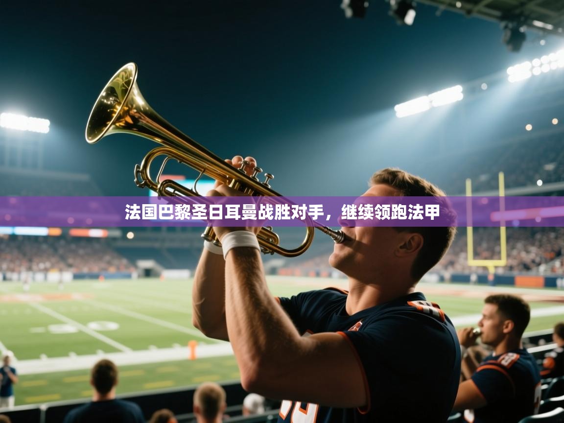 法国巴黎圣日耳曼战胜对手，继续领跑法甲  第2张