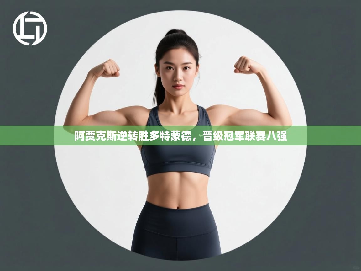 阿贾克斯逆转胜多特蒙德，晋级冠军联赛八强  第2张