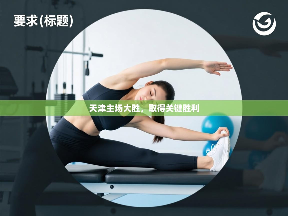 天津主场大胜，取得关键胜利  第2张