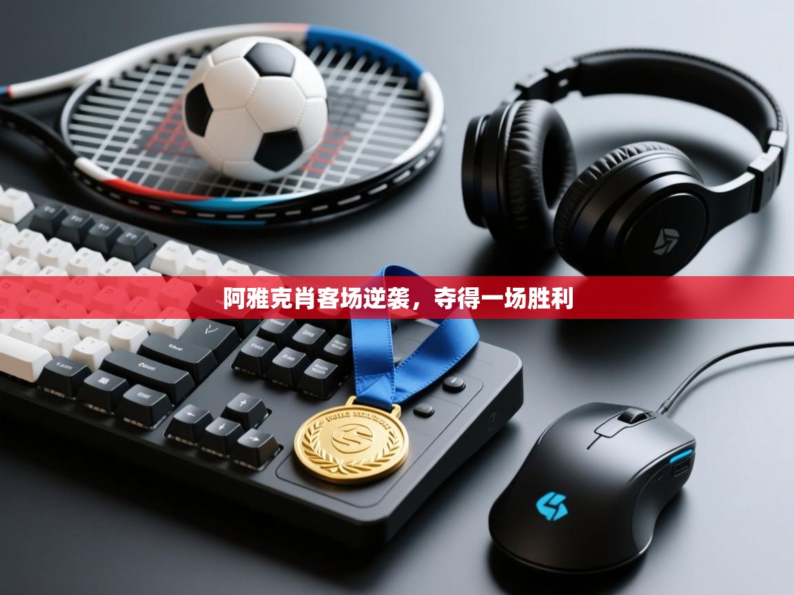 阿雅克肖客场逆袭，夺得一场胜利