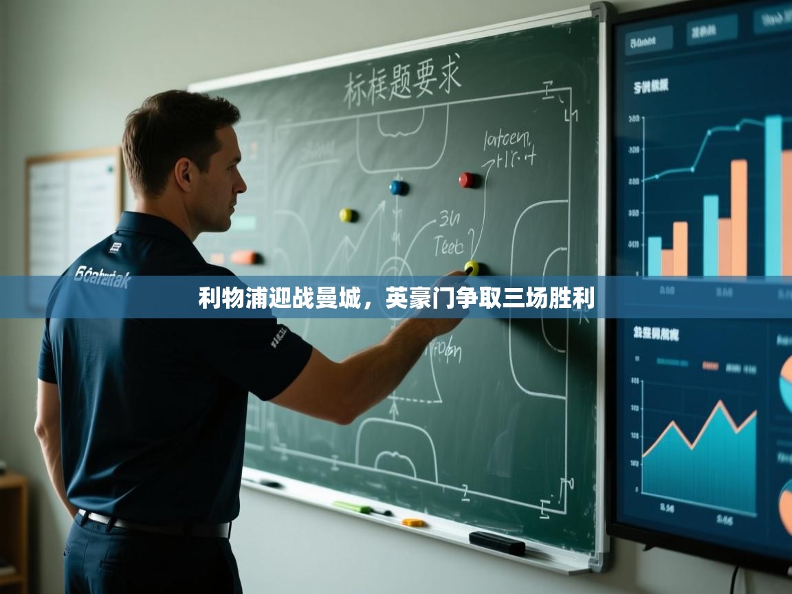 利物浦迎战曼城，英豪门争取三场胜利