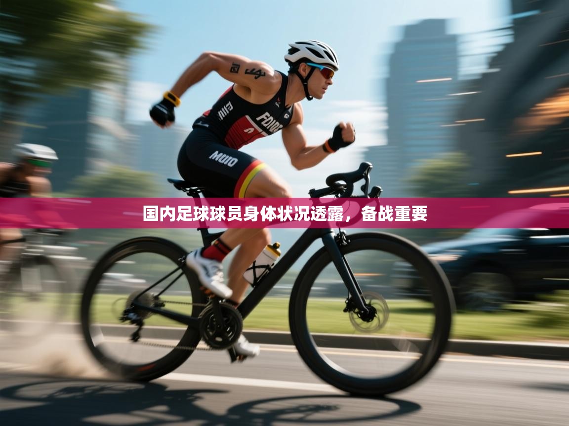 国内足球球员身体状况透露，备战重要