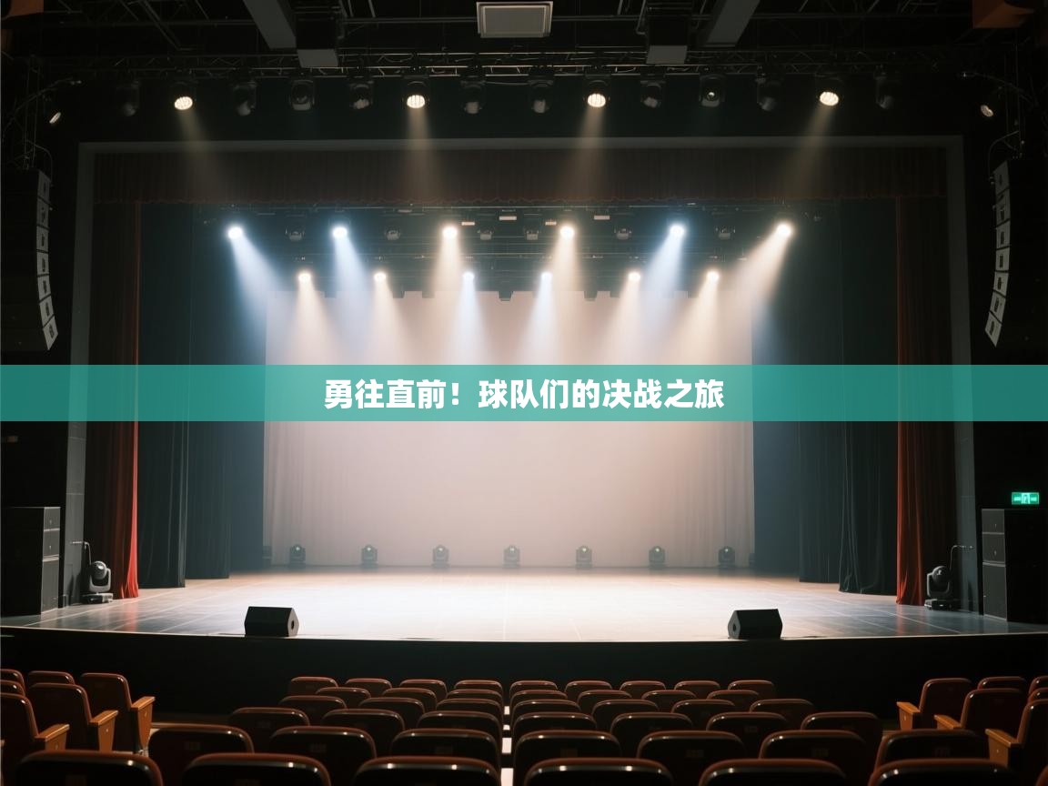 勇往直前！球队们的决战之旅