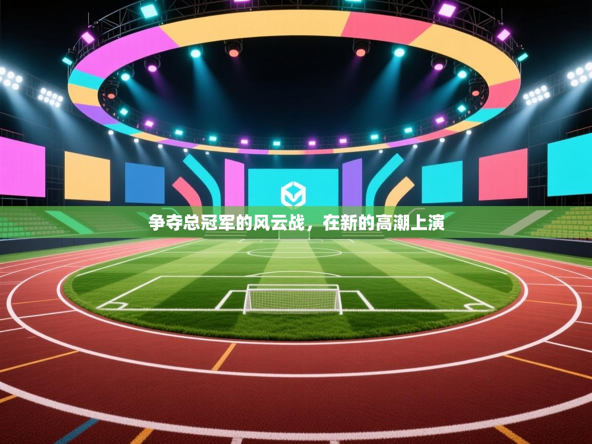 争夺总冠军的风云战，在新的高潮上演