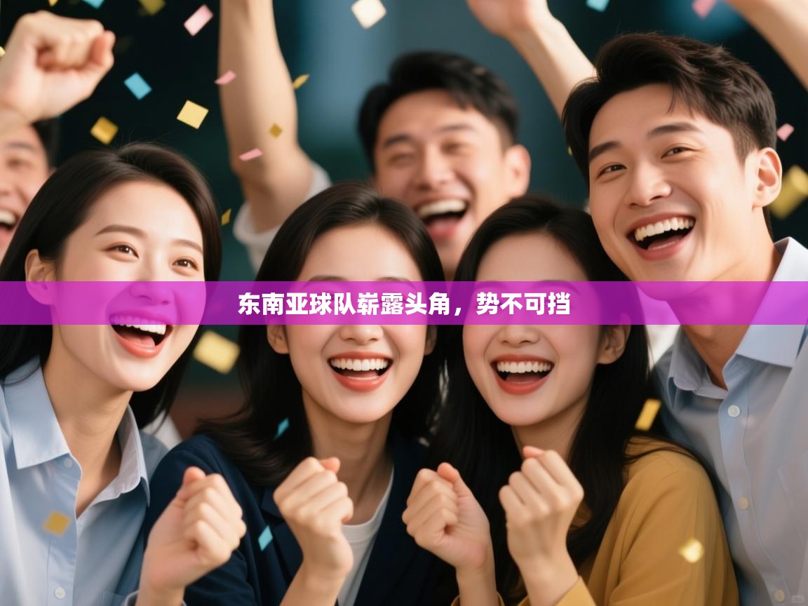 东南亚球队崭露头角，势不可挡  第2张