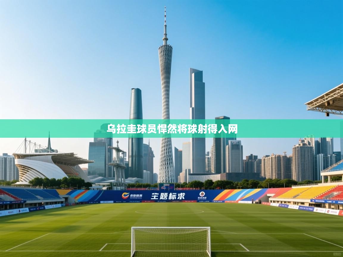 乌拉圭球员悍然将球射得入网