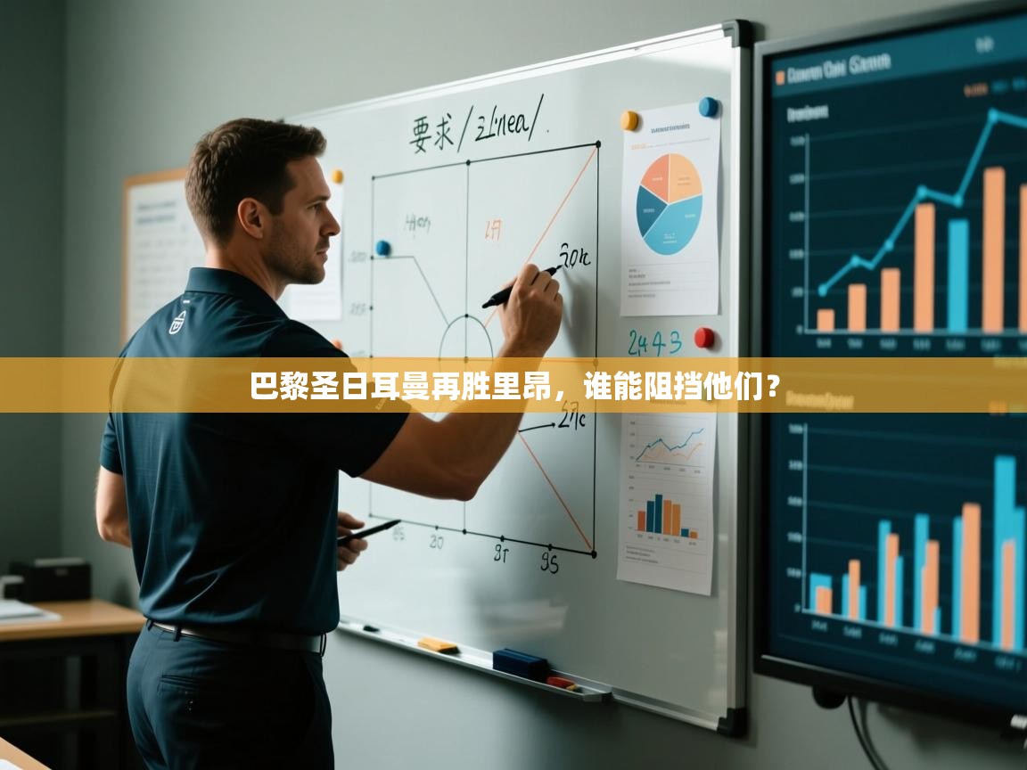 巴黎圣日耳曼再胜里昂，谁能阻挡他们？