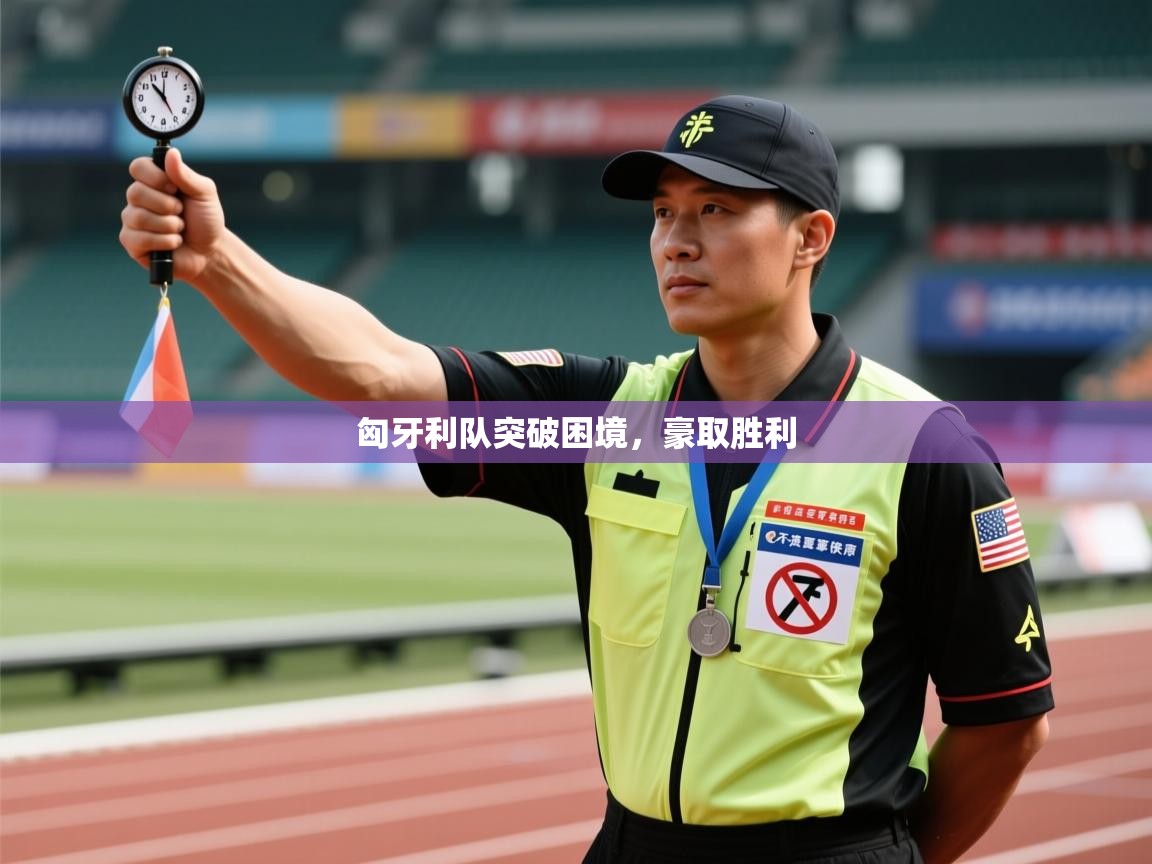 匈牙利队突破困境，豪取胜利