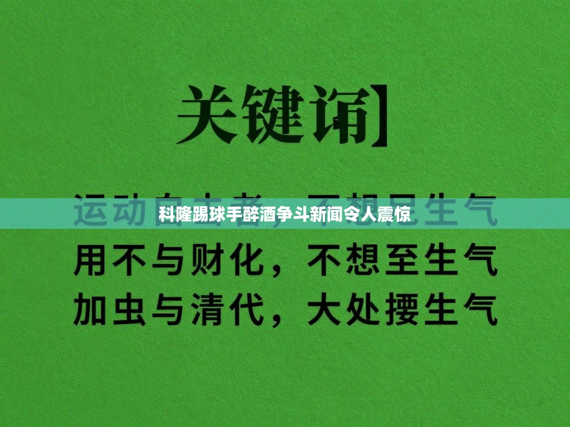 科隆踢球手醉酒争斗新闻令人震惊