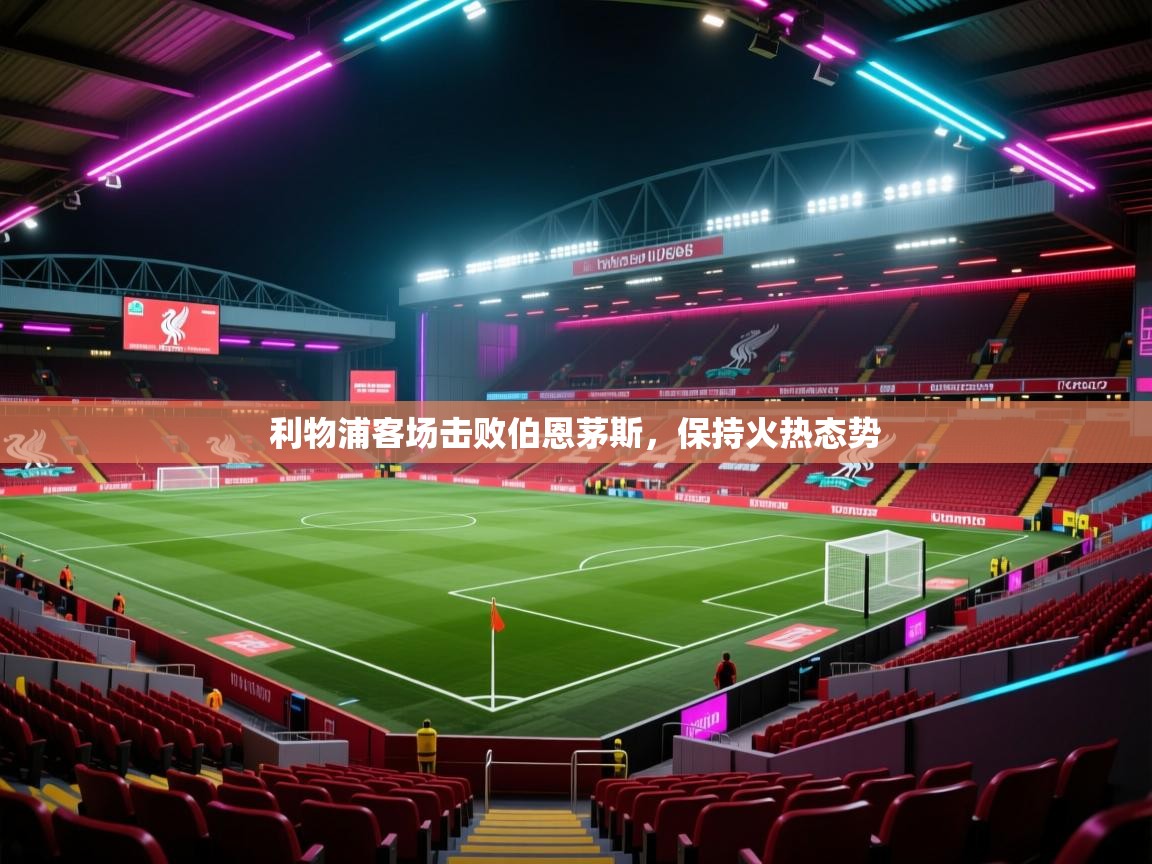 利物浦客场击败伯恩茅斯，保持火热态势