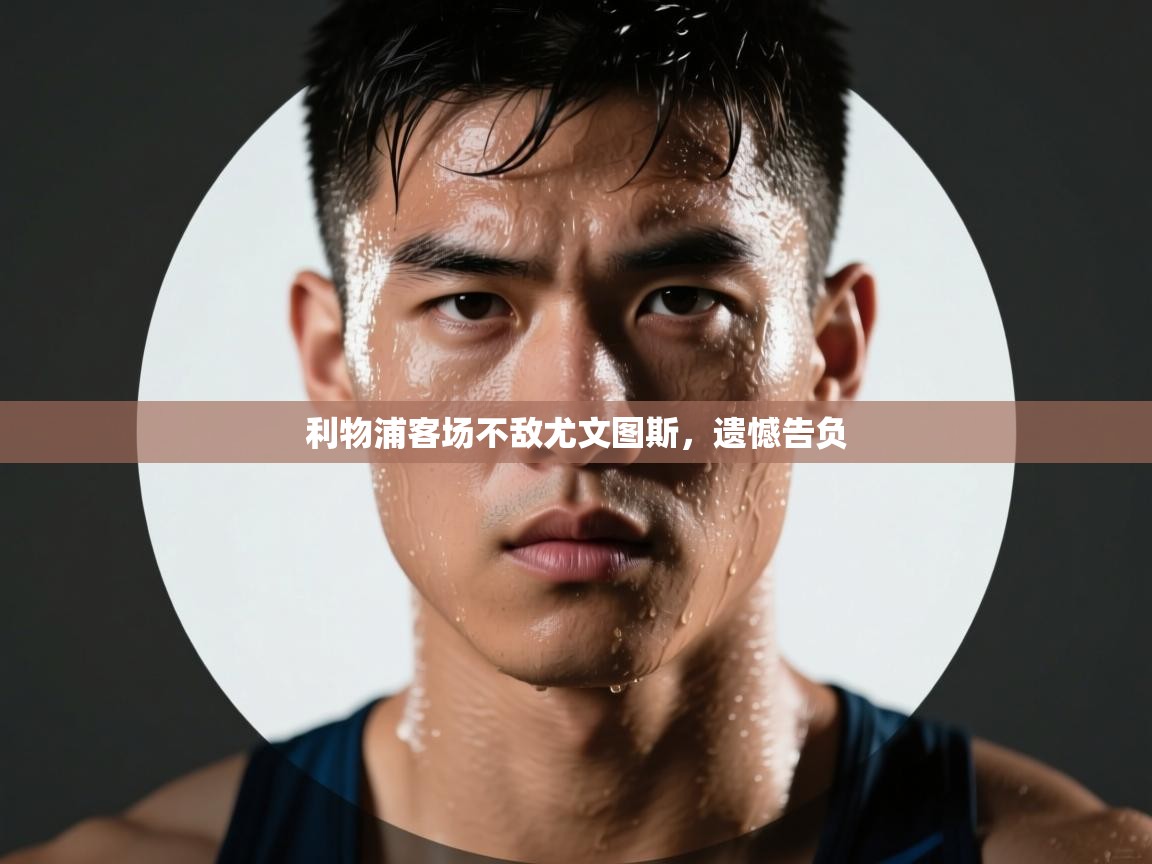 利物浦客场不敌尤文图斯，遗憾告负