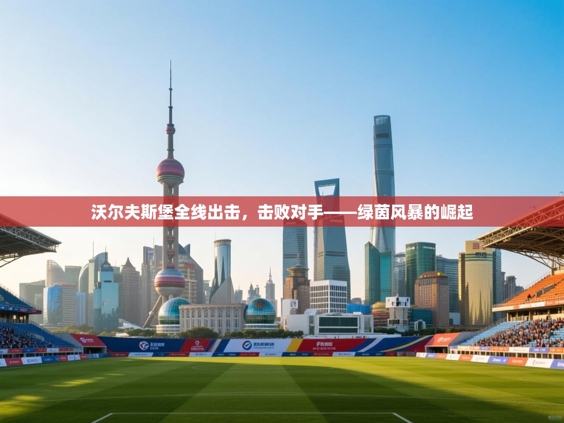 沃尔夫斯堡全线出击，击败对手——绿茵风暴的崛起