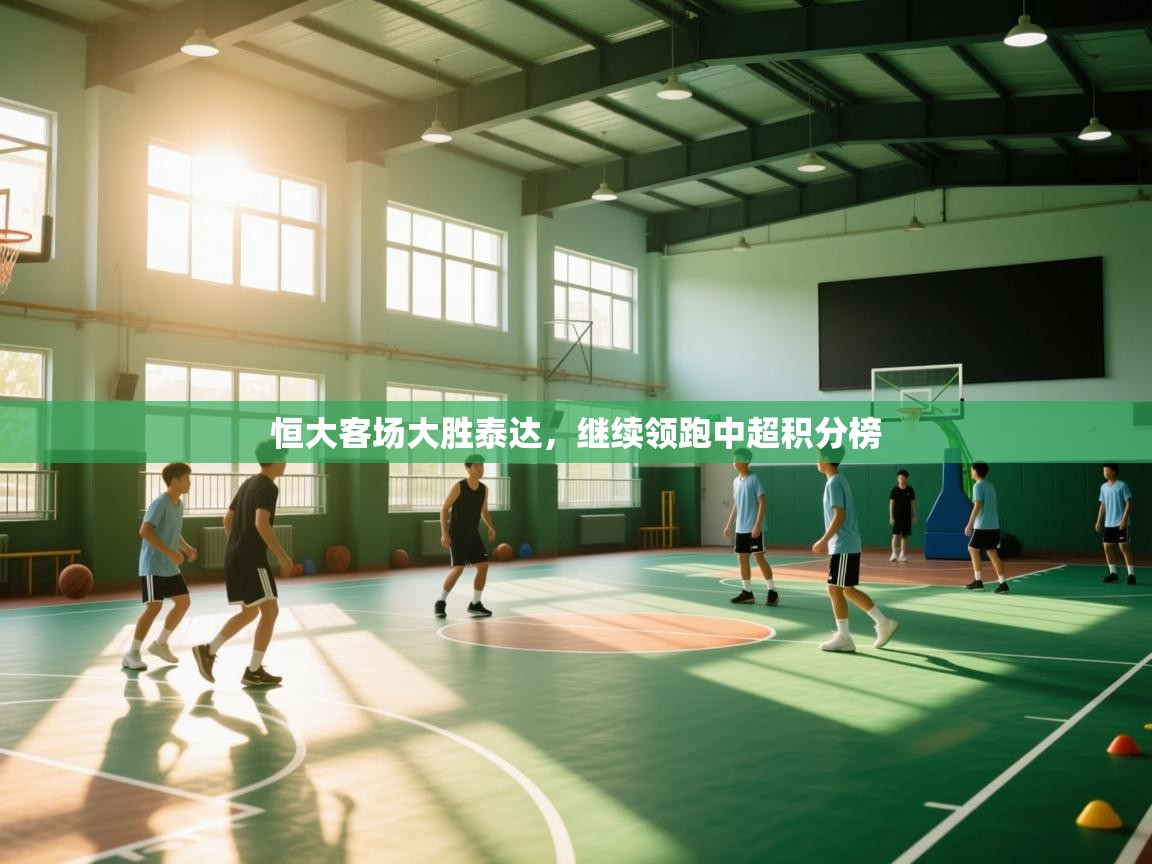 恒大客场大胜泰达，继续领跑中超积分榜