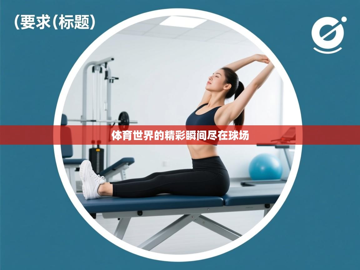 体育世界的精彩瞬间尽在球场