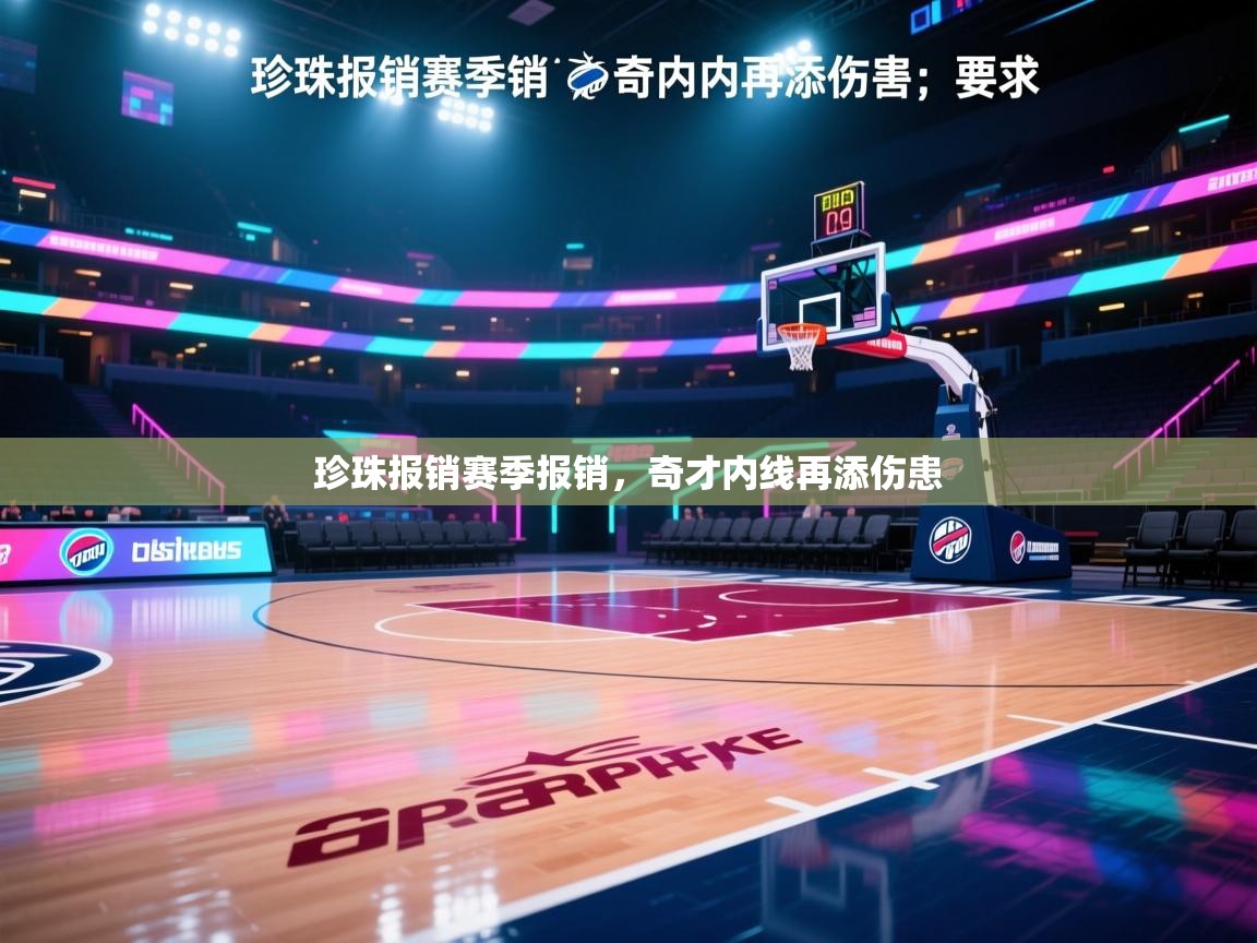 珍珠报销赛季报销,奇才内线再添伤患