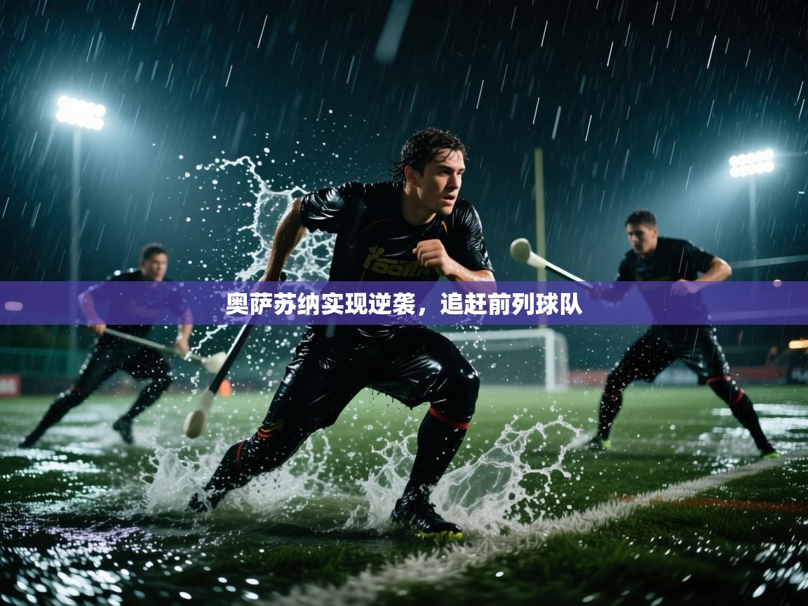 奥萨苏纳实现逆袭，追赶前列球队