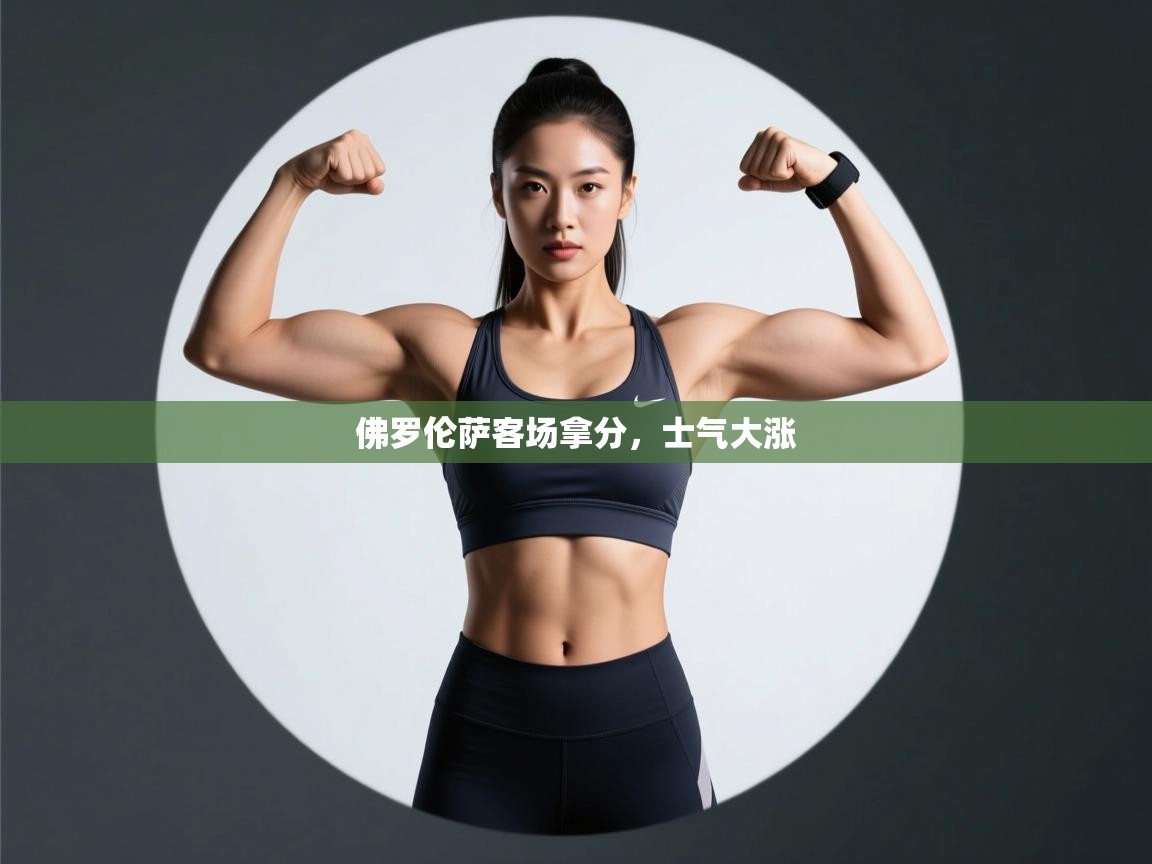 佛罗伦萨客场拿分，士气大涨