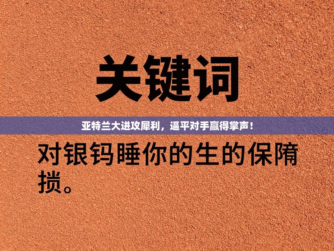 亚特兰大进攻犀利,逼平对手赢得掌声!